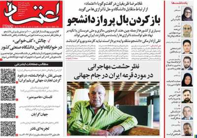 روزنامه اعتماد