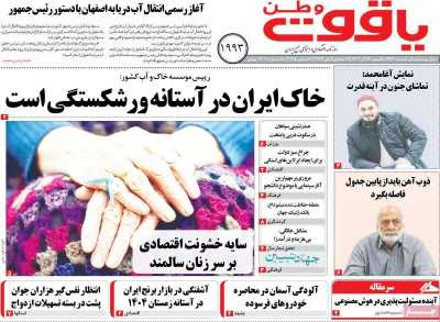 روزنامه یاقوت وطن