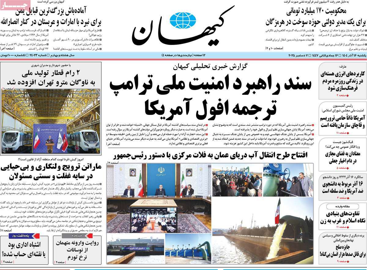 روزنامه کیهان