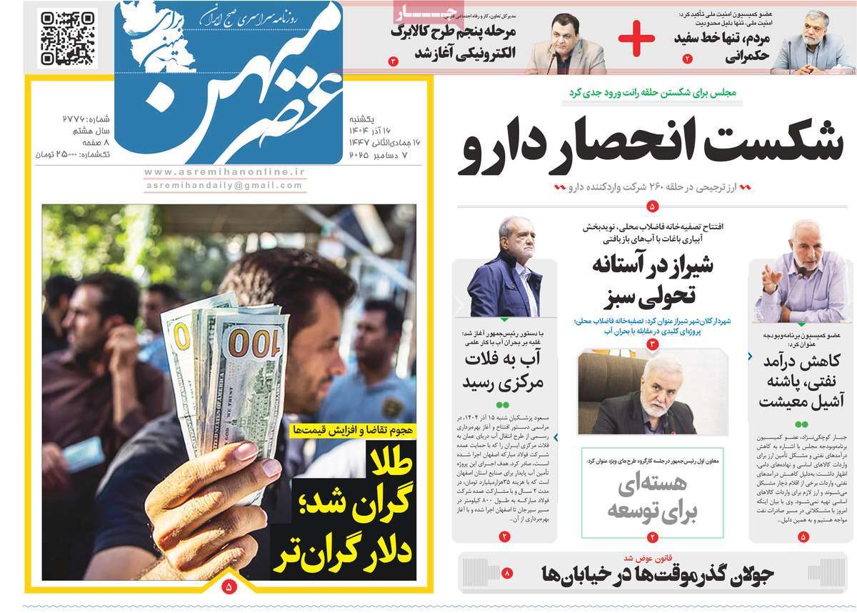 روزنامه عصرمیهن