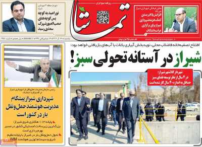 روزنامه تماشا (فارس)