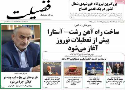 روزنامه فضیلت