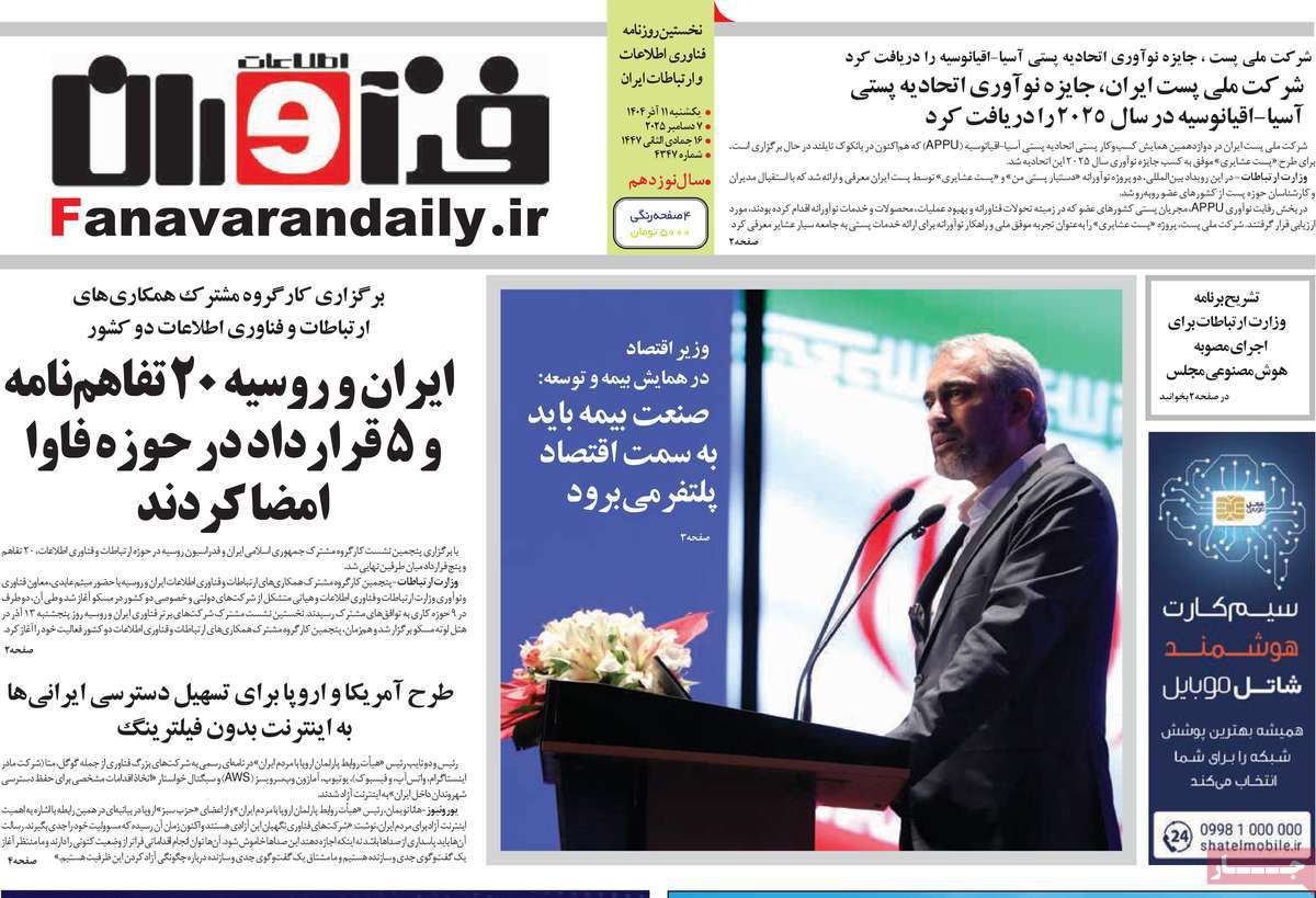 روزنامه فناوران اطلاعات