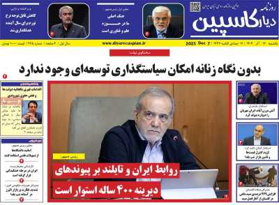 روزنامه دیار کاسپین