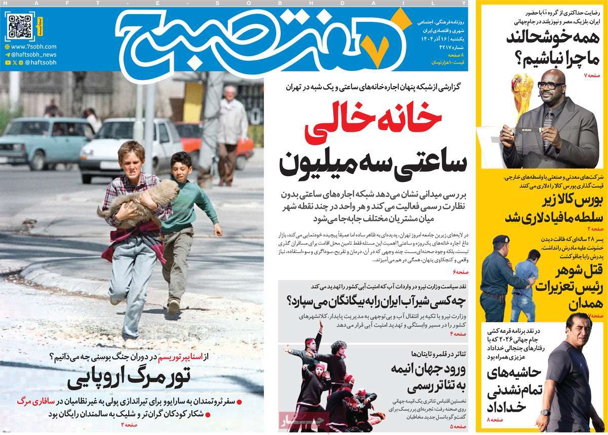 روزنامه هفت صبح