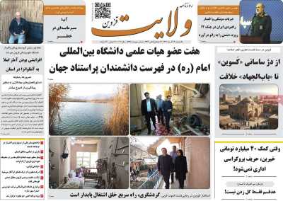 روزنامه ولایت قزوین