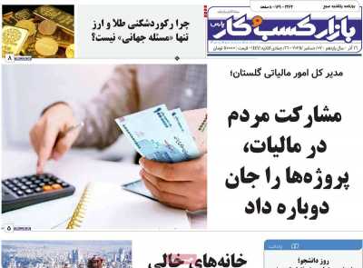 روزنامه بازار کسب و کار پارس
