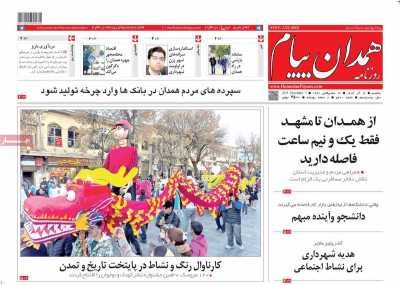 روزنامه همدان پیام