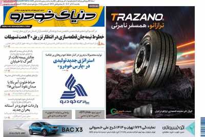 روزنامه دنیای خودرو