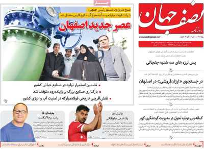 روزنامه نصف جهان