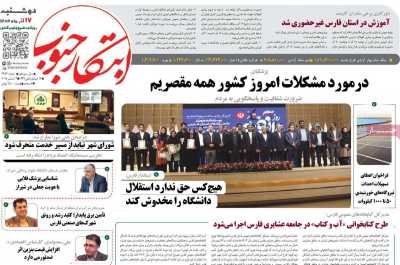 روزنامه ابتکار جنوب