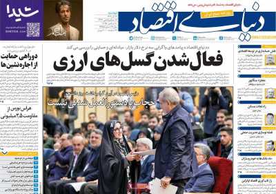 روزنامه دنیای اقتصاد