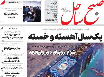 روزنامه صبح ساحل