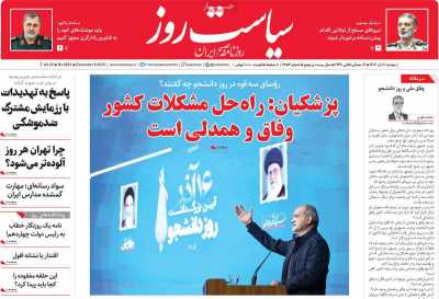 روزنامه سیاست روز