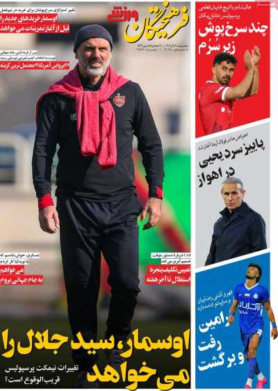 روزنامه فرهیختگان ورزشی