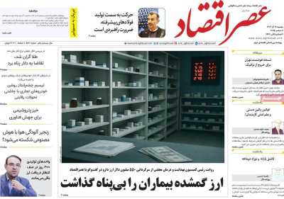 روزنامه عصر اقتصاد