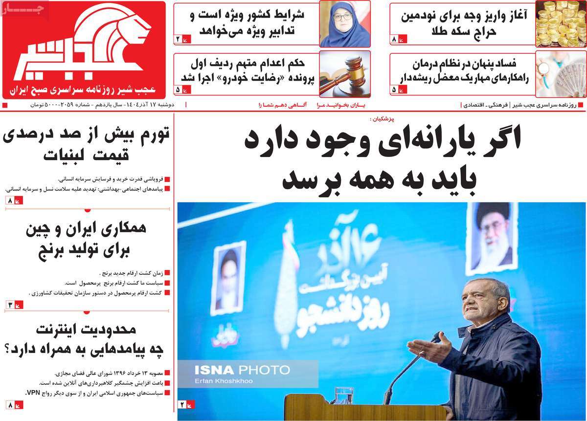 روزنامه عجب شیر