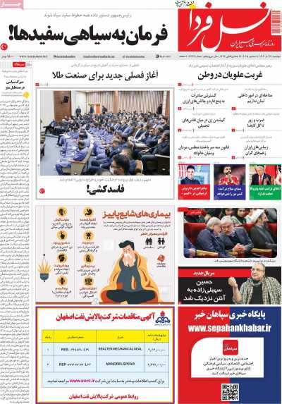 روزنامه نسل فردا