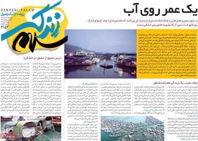 روزنامه زندگی سلام