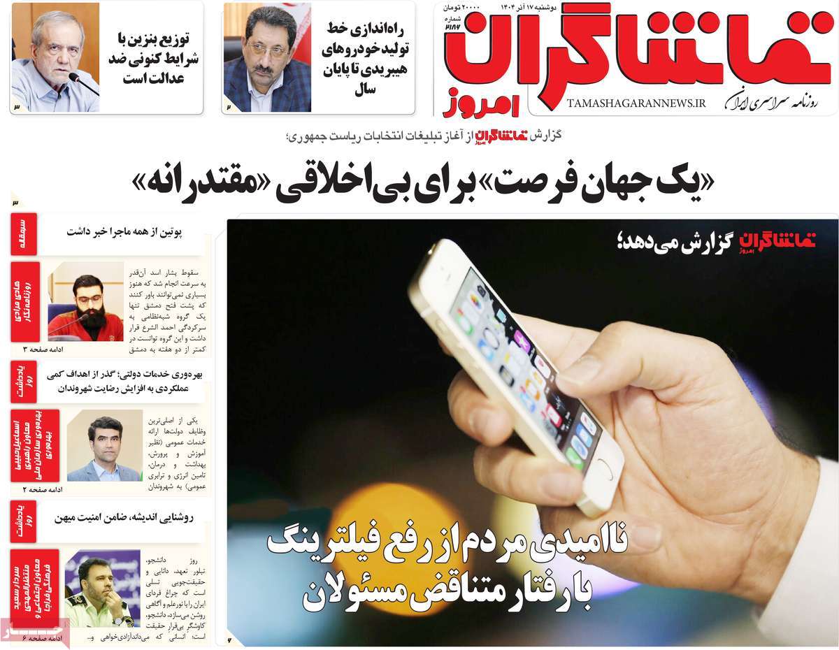 روزنامه تماشاگران امروز