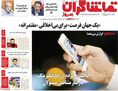 روزنامه تماشاگران امروز