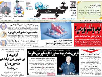 روزنامه خبرجنوب