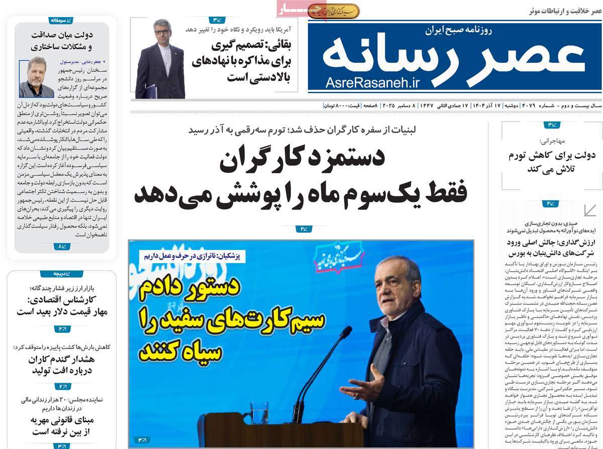 روزنامه عصر رسانه