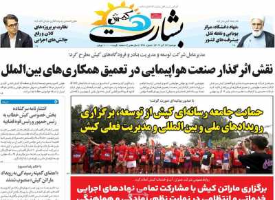 روزنامه بشارت کیش