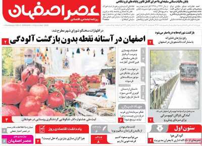 روزنامه عصر اصفهان