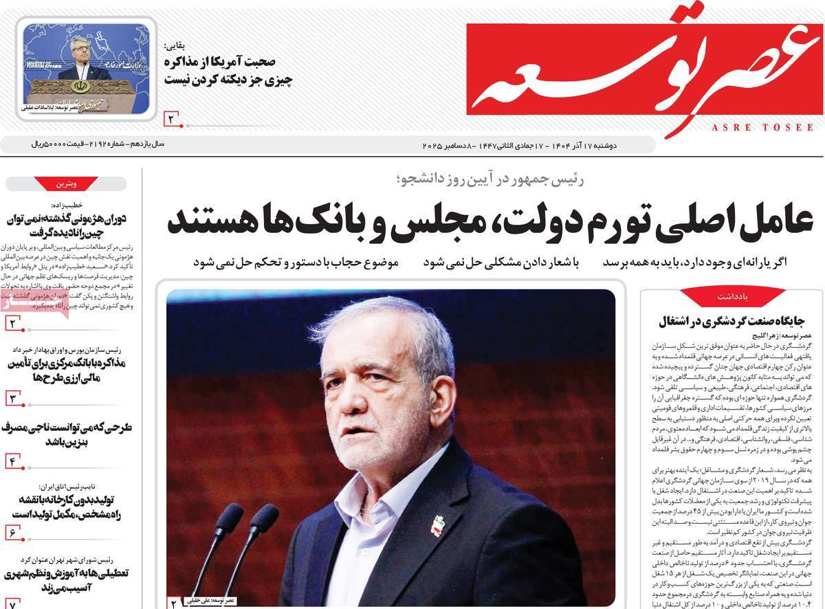 روزنامه عصر توسعه