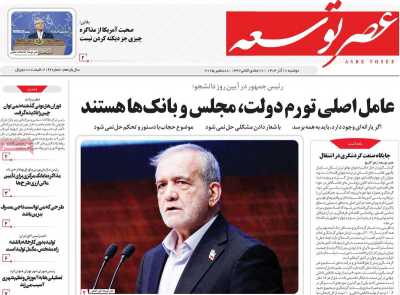 روزنامه عصر توسعه