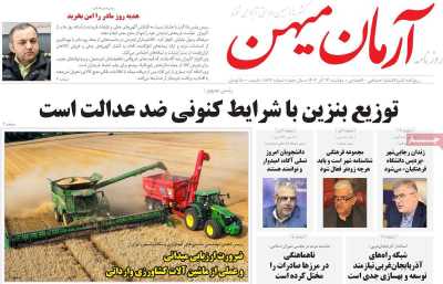 روزنامه آرمان میهن