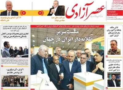 روزنامه عصر آزادی