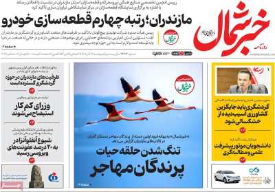 روزنامه خبرشمال