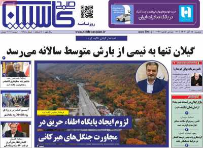 روزنامه صبح کاسپین