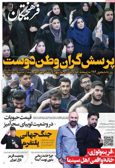 روزنامه فرهیختگان