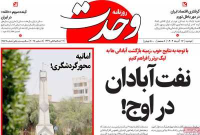 روزنامه وحدت