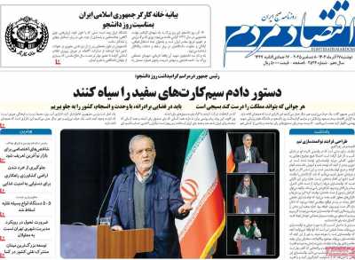 روزنامه اقتصاد مردم