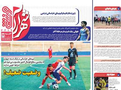 روزنامه شهرآرا ورزشی