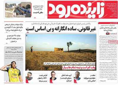 روزنامه زاینده رود