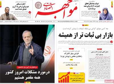 روزنامه مواجهه