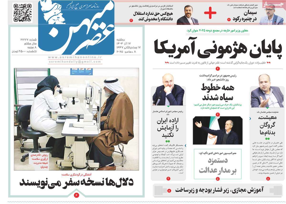 روزنامه عصرمیهن