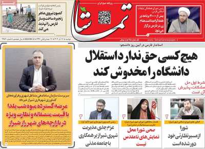 روزنامه تماشا (فارس)