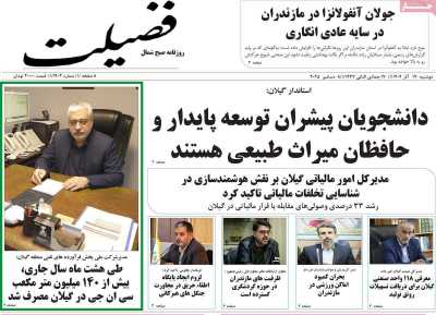 روزنامه فضیلت