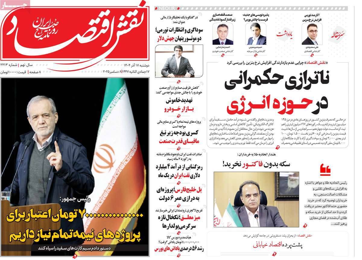 روزنامه نقش اقتصاد