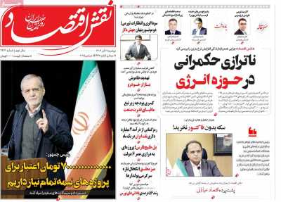 روزنامه نقش اقتصاد