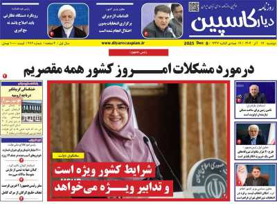 روزنامه دیار کاسپین