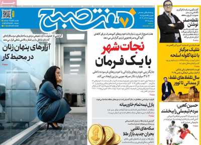 روزنامه هفت صبح
