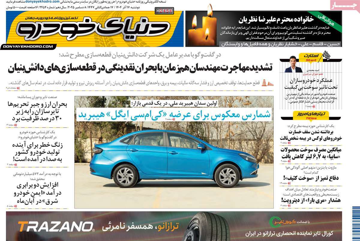 روزنامه دنیای خودرو