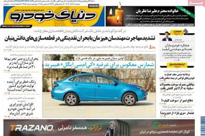 روزنامه دنیای خودرو